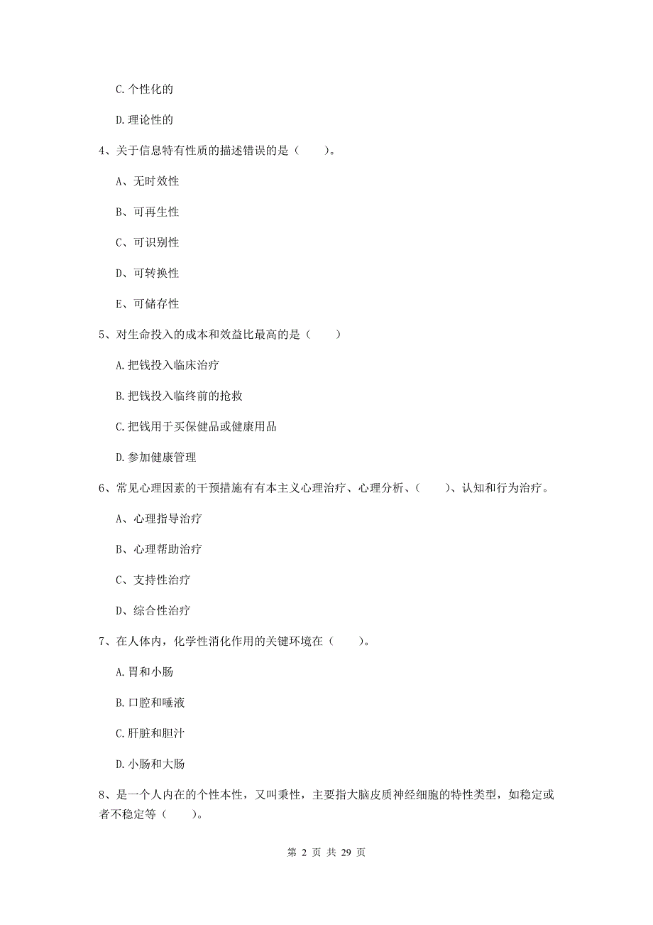 2019年健康管理师二级《理论知识》综合检测试题C卷.doc_第2页