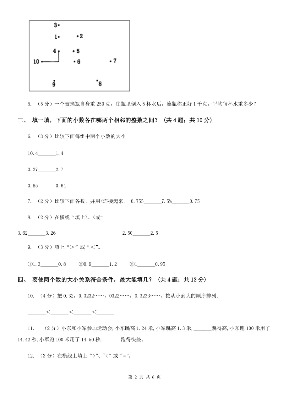 冀教版数学四年级下册第四单元4.2.2小数的大小比较同步练习.doc_第2页