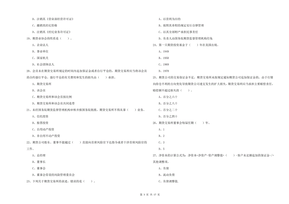 期货从业资格证《期货法律法规》模拟试题D卷 附答案.doc_第3页