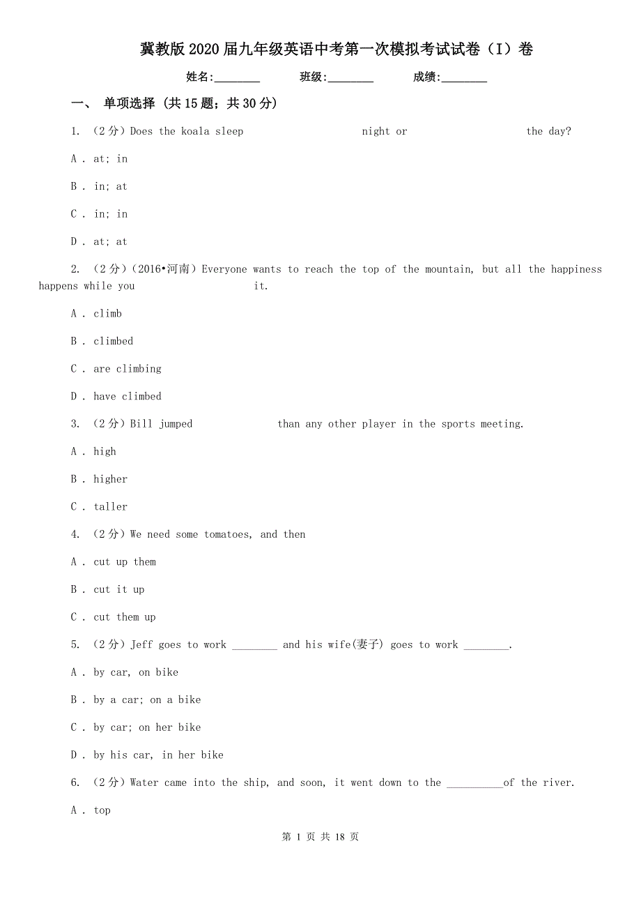 冀教版2020届九年级英语中考第一次模拟考试试卷（I）卷.doc_第1页