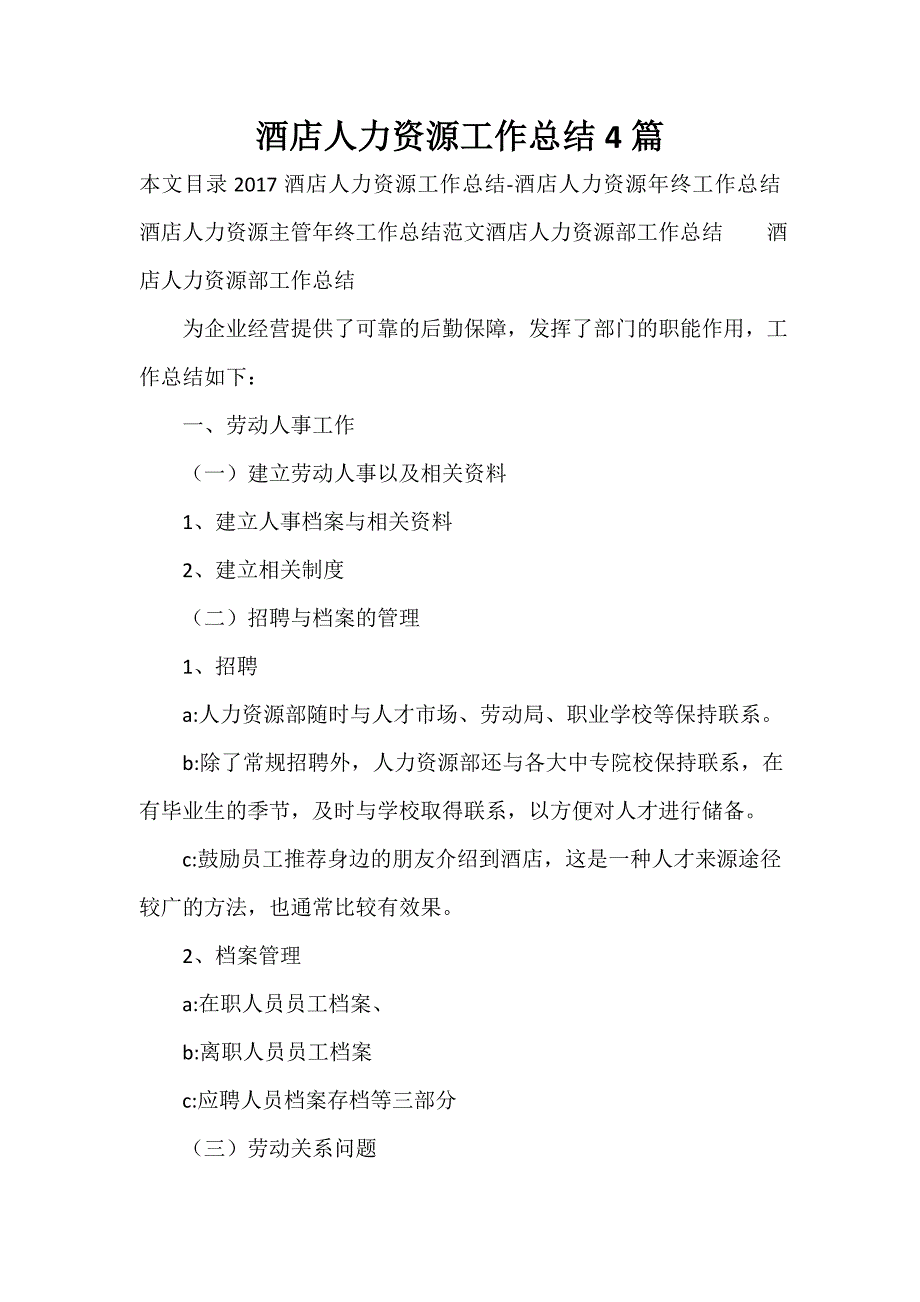 人力资源工作总结 人力资源工作总结大全 酒店人力资源工作总结4篇_第1页