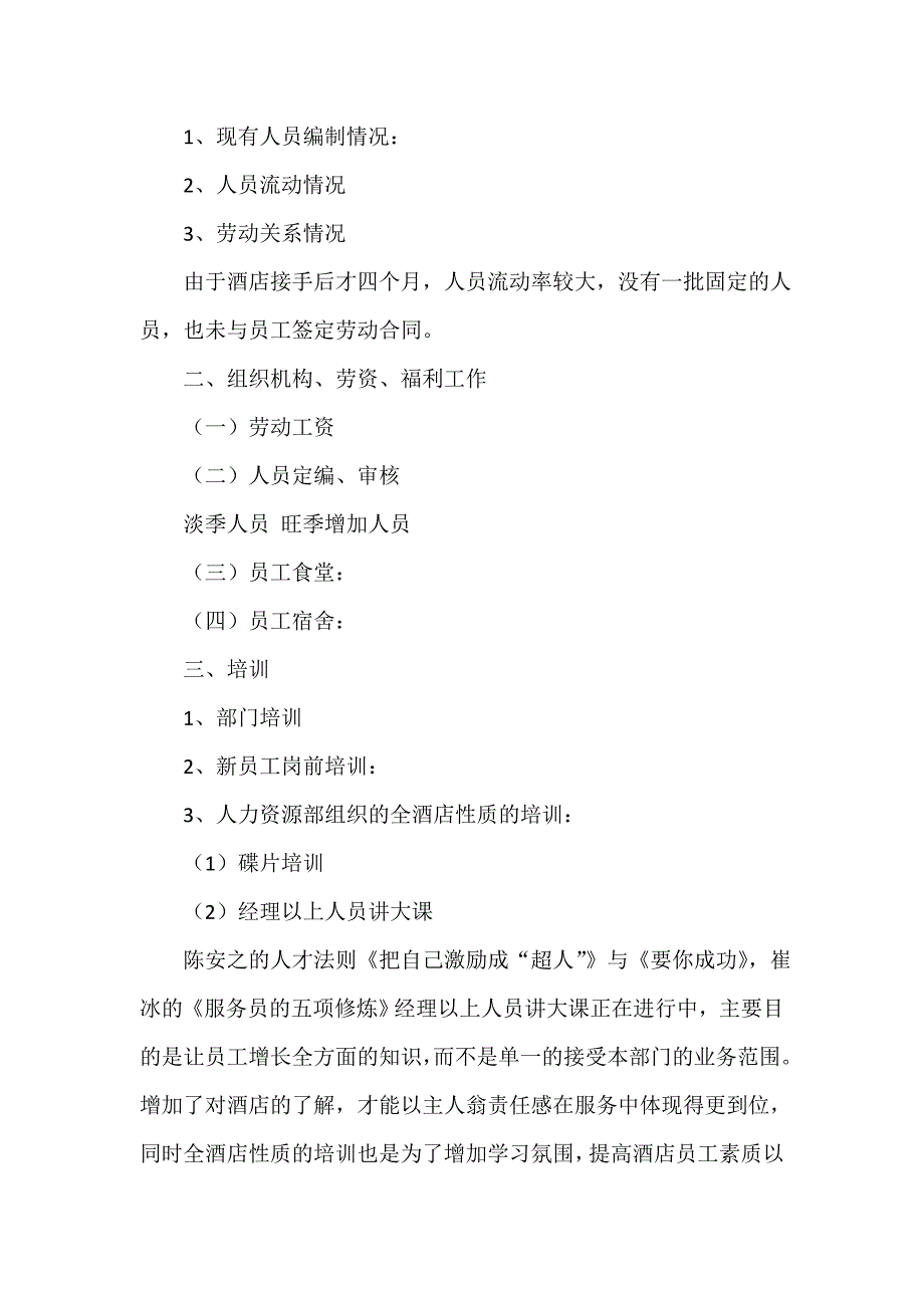 人力资源工作总结 人力资源工作总结大全 酒店人力资源工作总结4篇_第2页