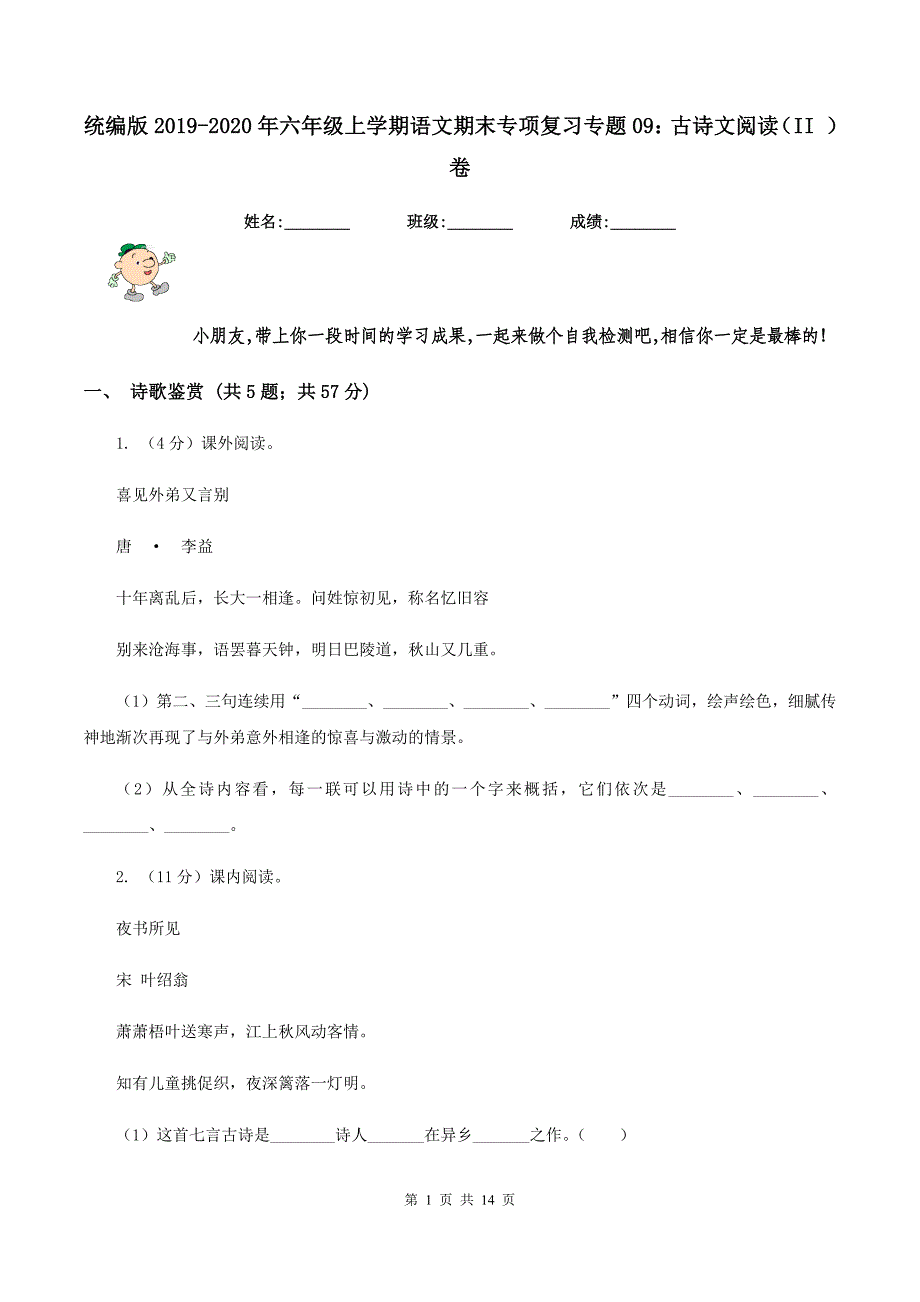 统编版2019-2020年六年级上学期语文期末专项复习专题09：古诗文阅读（II ）卷.doc_第1页