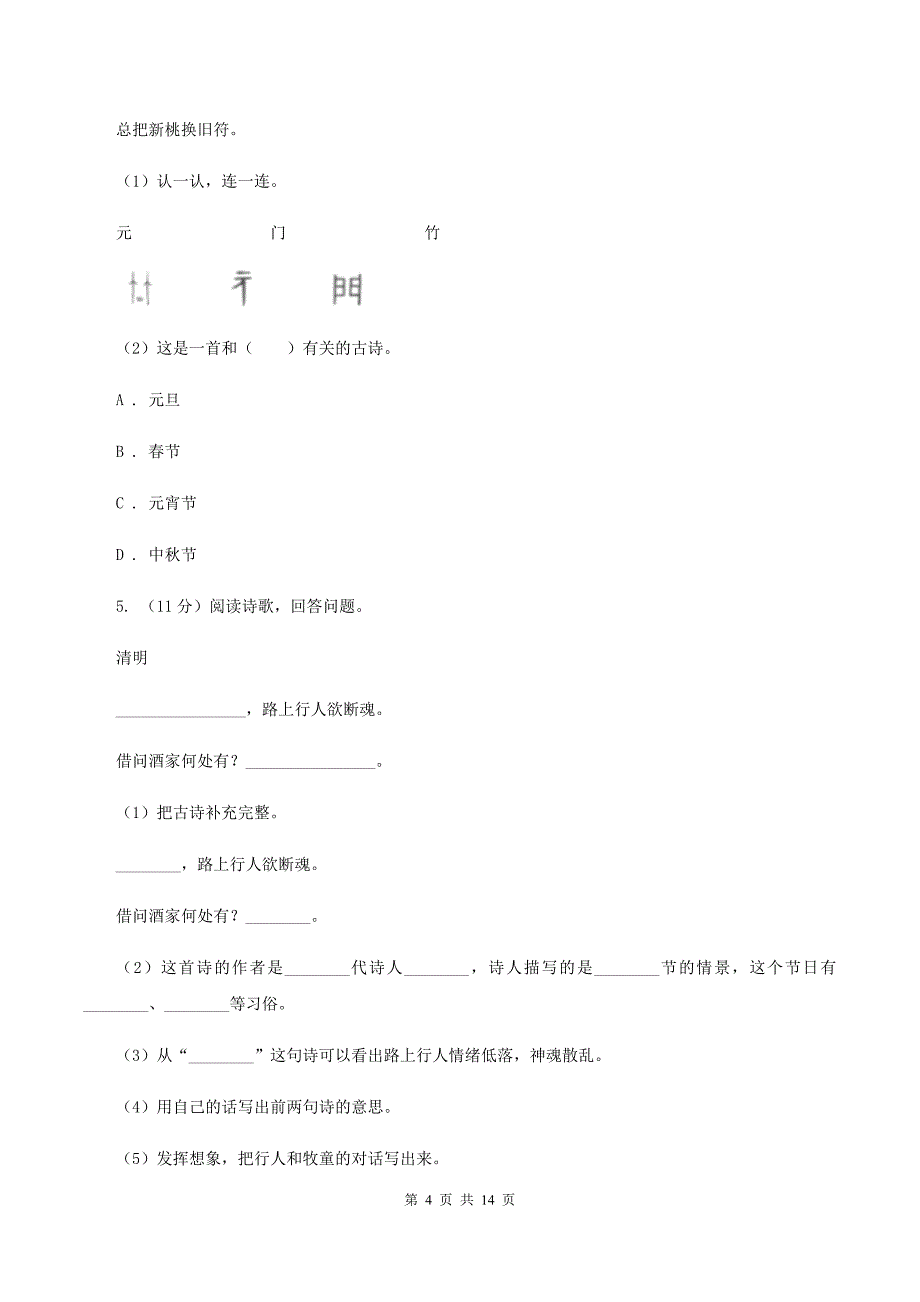 统编版2019-2020年六年级上学期语文期末专项复习专题09：古诗文阅读（II ）卷.doc_第4页