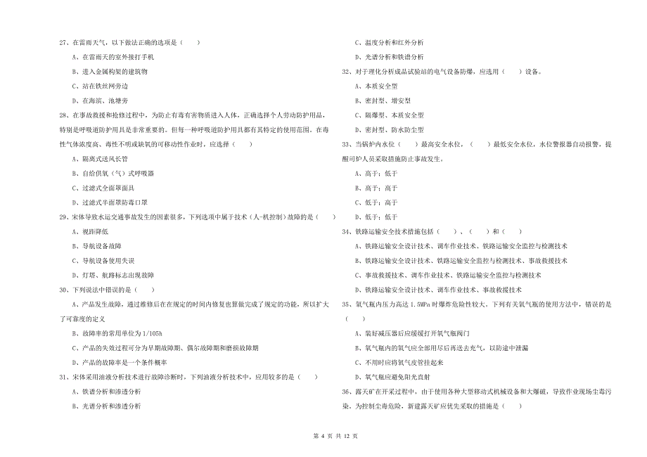 注册安全工程师《安全生产技术》过关练习试卷A卷 附解析.doc_第4页