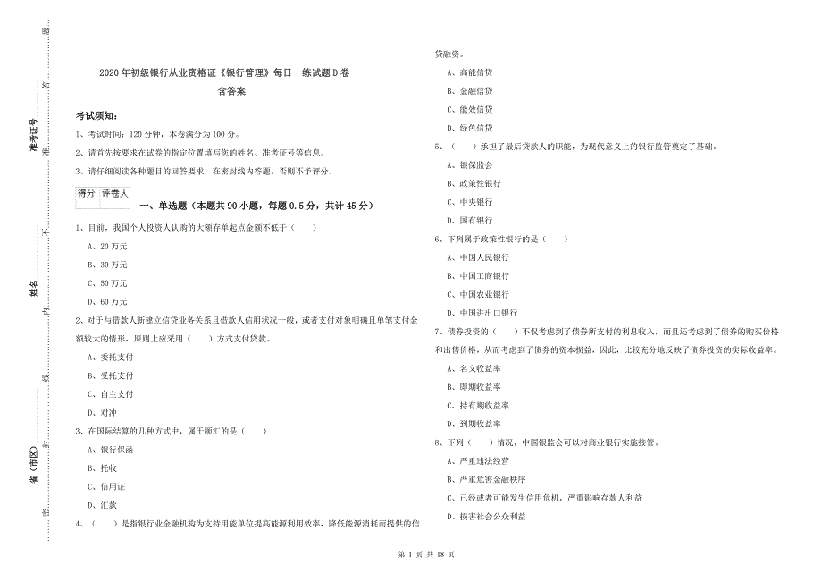 2020年初级银行从业资格证《银行管理》每日一练试题D卷 含答案.doc_第1页