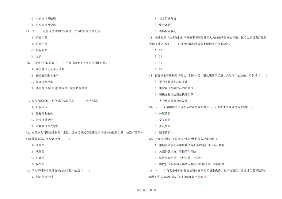 2020年初级银行从业资格证《银行管理》每日一练试题D卷 含答案.doc_第4页
