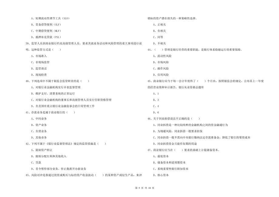 2020年初级银行从业资格证《银行管理》每日一练试题D卷 含答案.doc_第5页