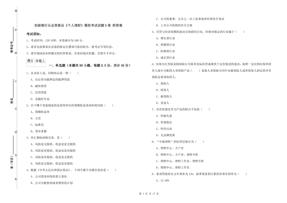 初级银行从业资格证《个人理财》模拟考试试题D卷 附答案.doc_第1页