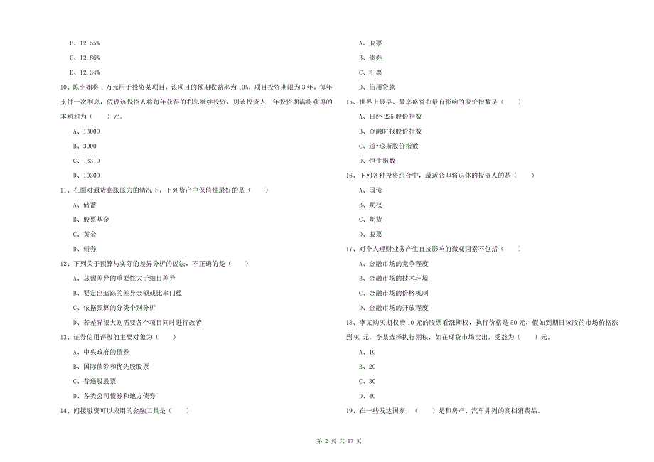 初级银行从业资格证《个人理财》模拟考试试题D卷 附答案.doc_第2页