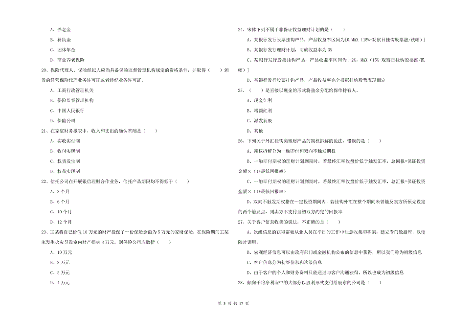 初级银行从业资格证《个人理财》模拟考试试题D卷 附答案.doc_第3页