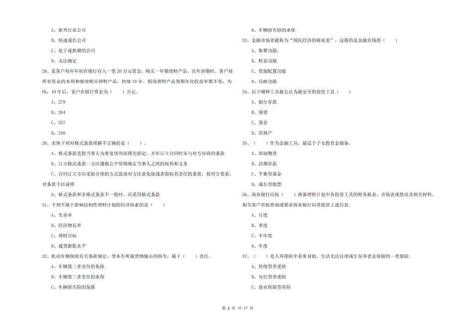 初级银行从业资格证《个人理财》模拟考试试题D卷 附答案.doc_第4页