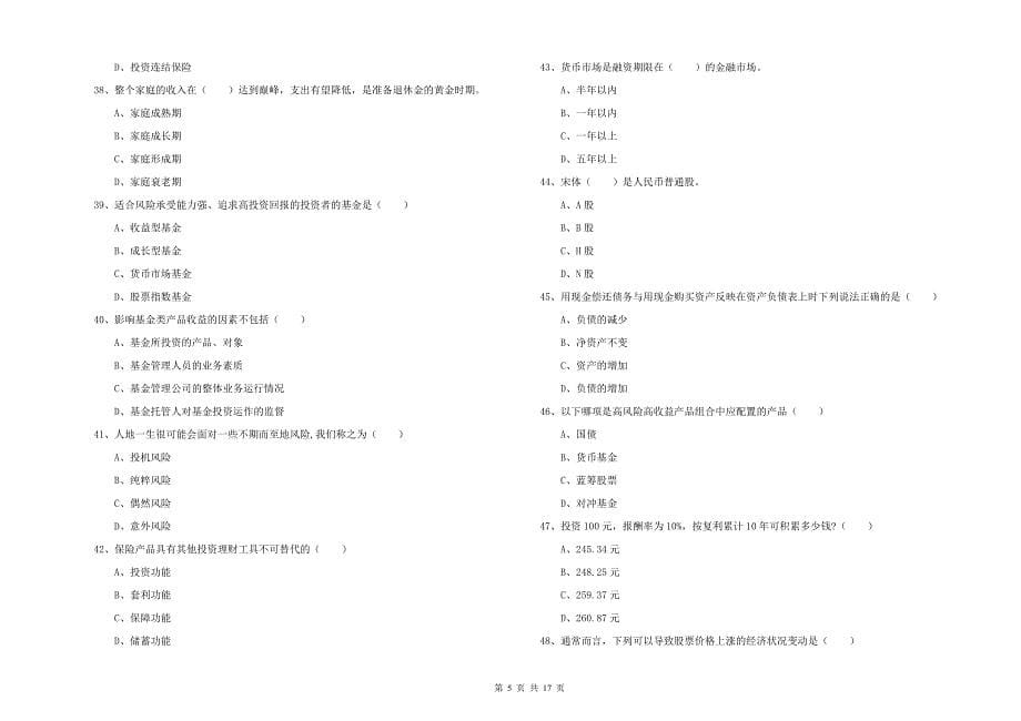 初级银行从业资格证《个人理财》模拟考试试题D卷 附答案.doc_第5页