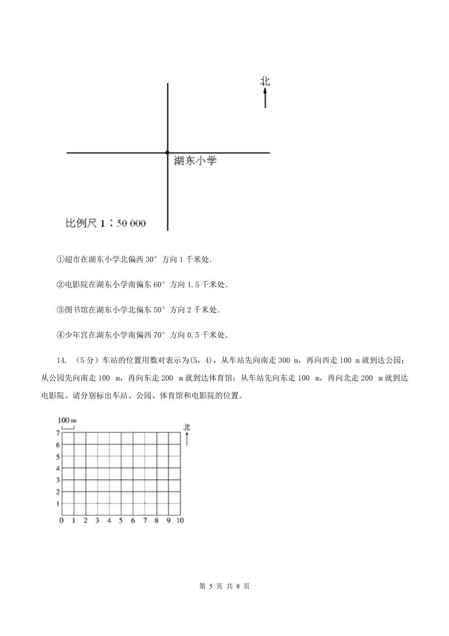 苏教版小学数学六年级下册 5.1确定位置 同步练习 B卷.doc_第5页