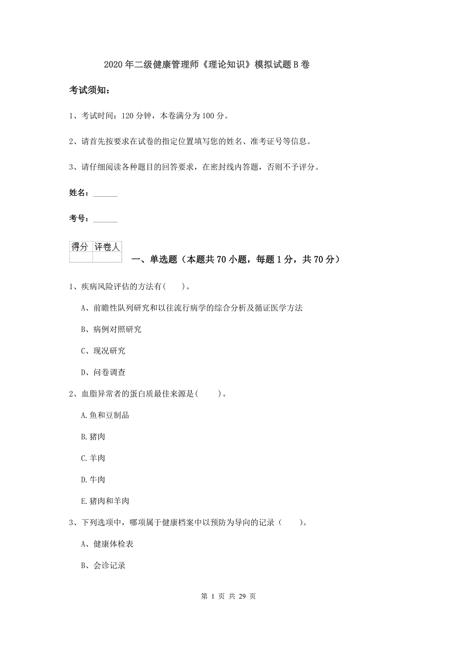 2020年二级健康管理师《理论知识》模拟试题B卷.doc_第1页