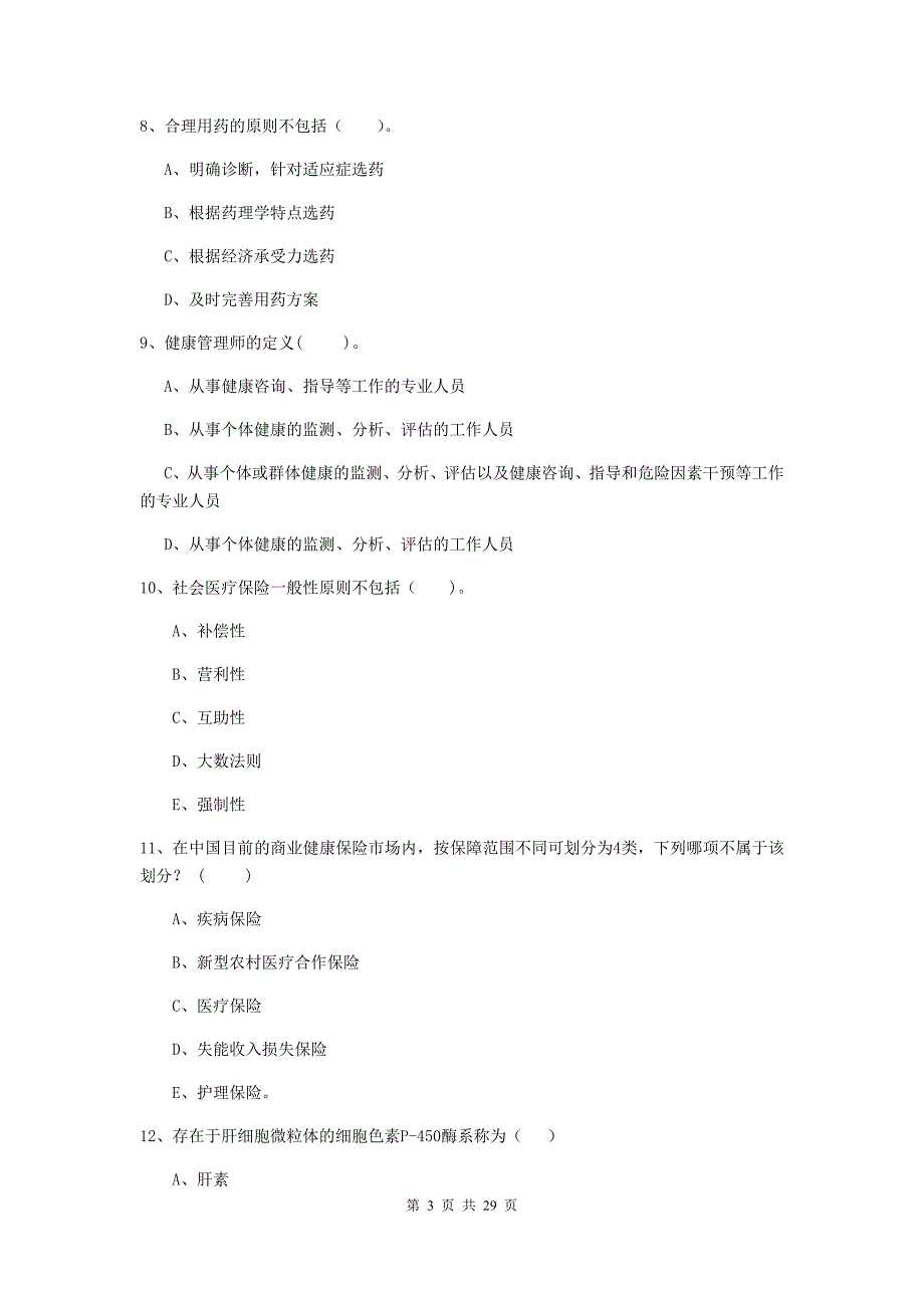 2020年二级健康管理师《理论知识》模拟试题B卷.doc_第3页