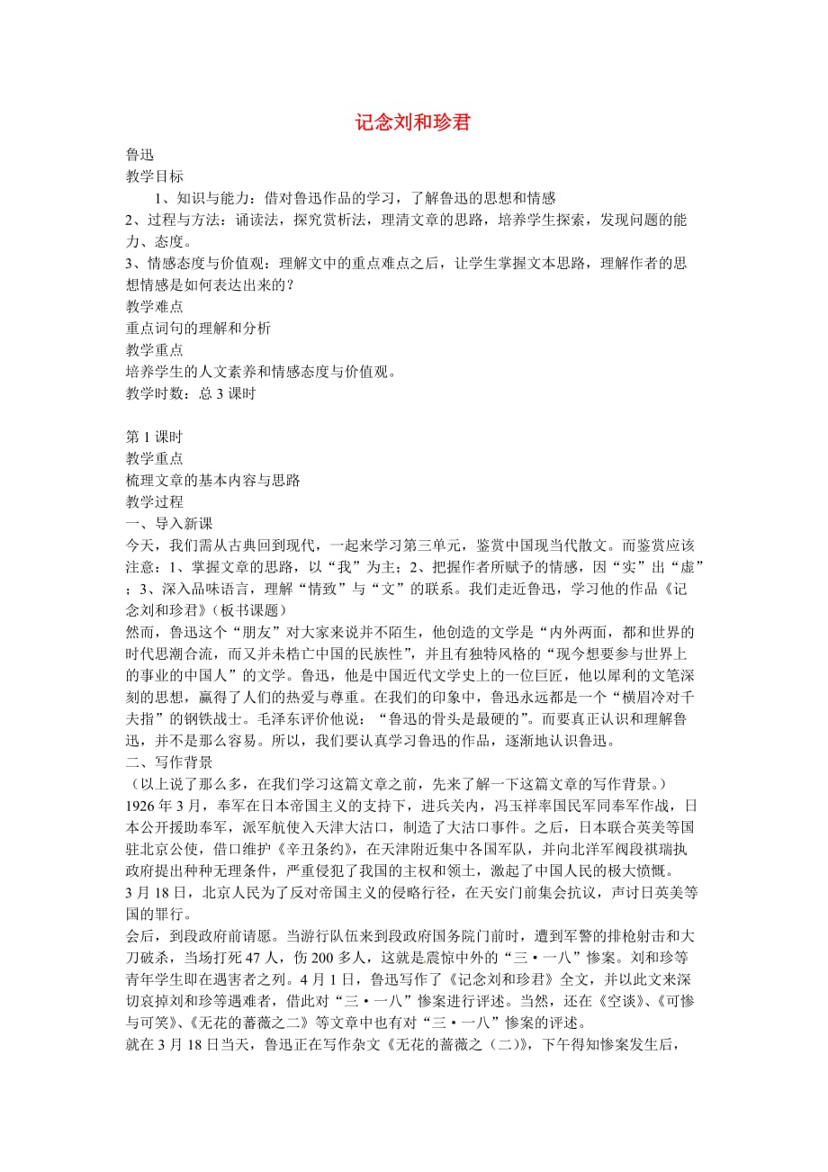 天津市梅江中学高中语文7记念刘和珍君教案新人教版必修.doc_第1页