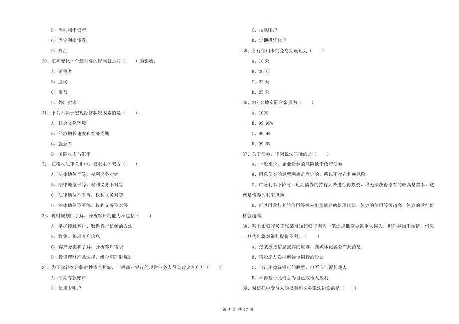 中级银行从业资格考试《个人理财》过关练习试卷B卷.doc_第4页