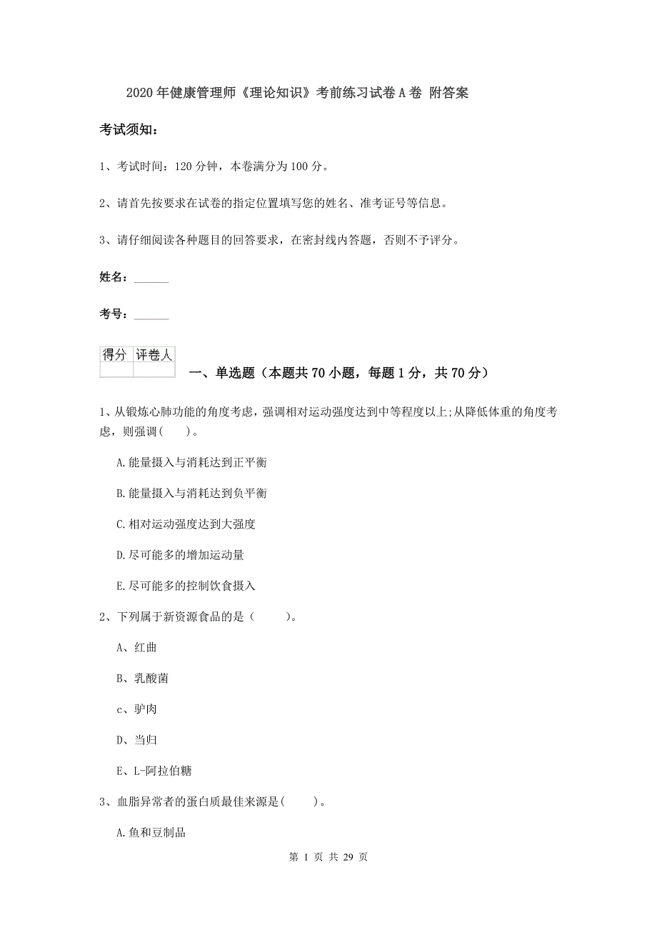 2020年健康管理师《理论知识》考前练习试卷A卷 附答案.doc_第1页