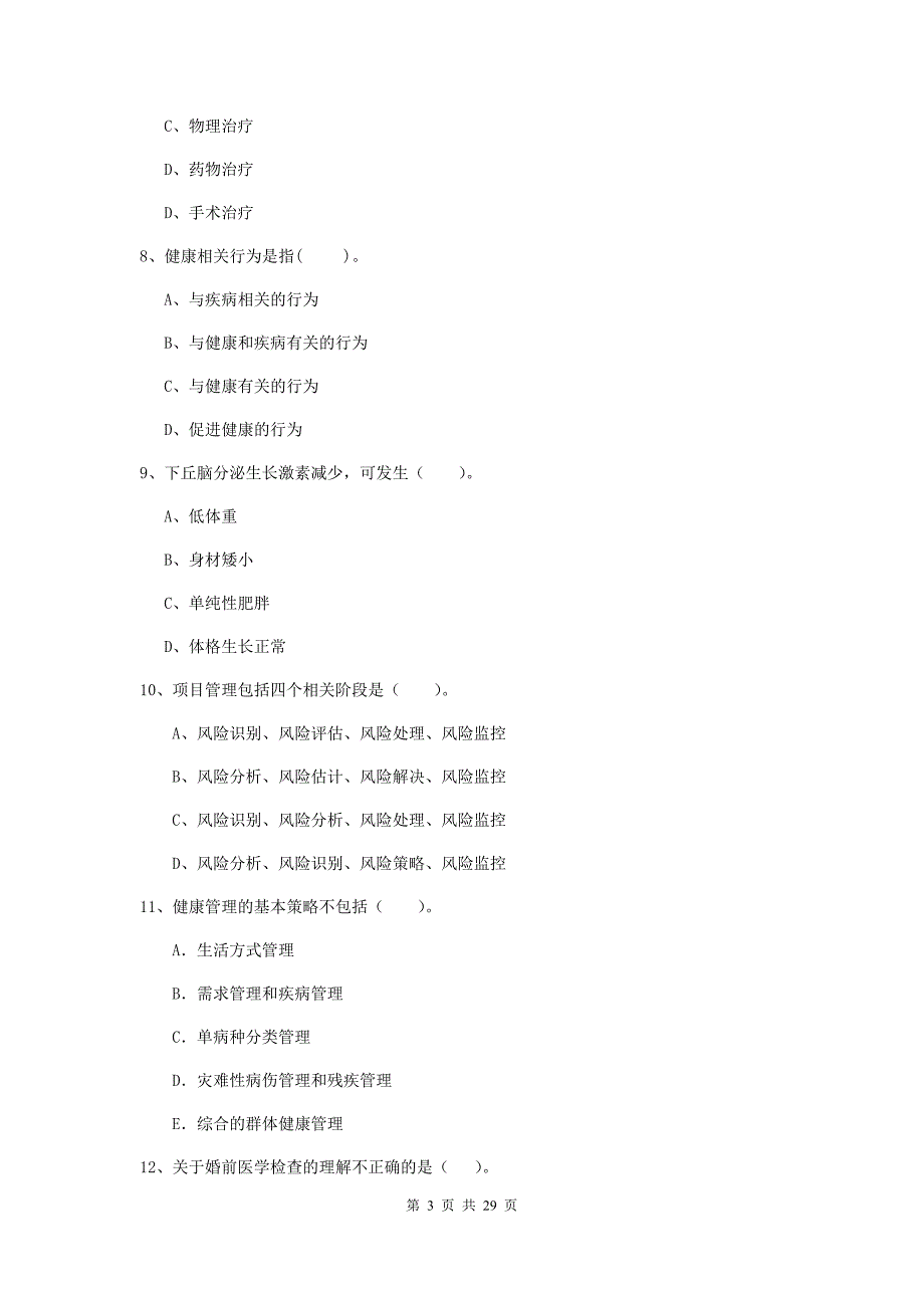 2020年健康管理师《理论知识》考前练习试卷A卷 附答案.doc_第3页