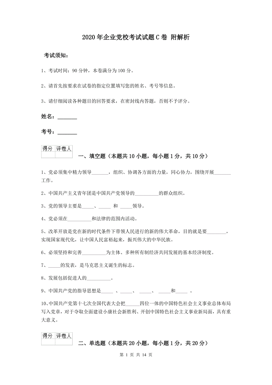 2020年企业党校考试试题C卷 附解析.doc_第1页