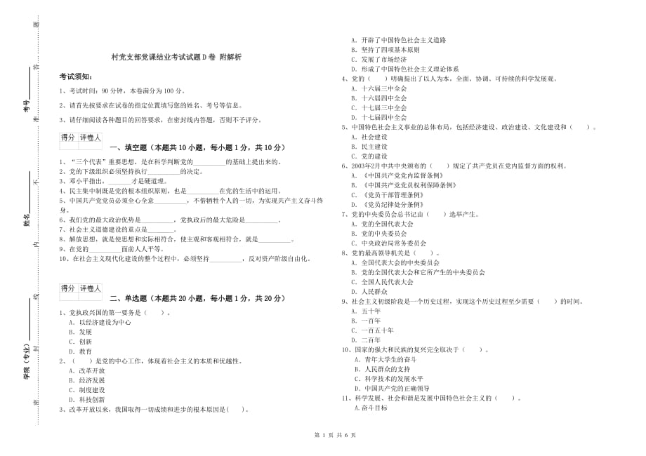 村党支部党课结业考试试题D卷 附解析.doc_第1页