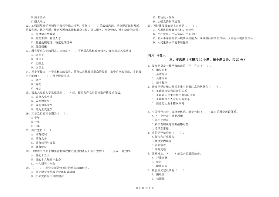 村党支部党课结业考试试题D卷 附解析.doc_第2页