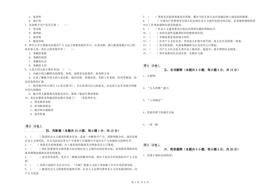 村党支部党课结业考试试题D卷 附解析.doc_第3页