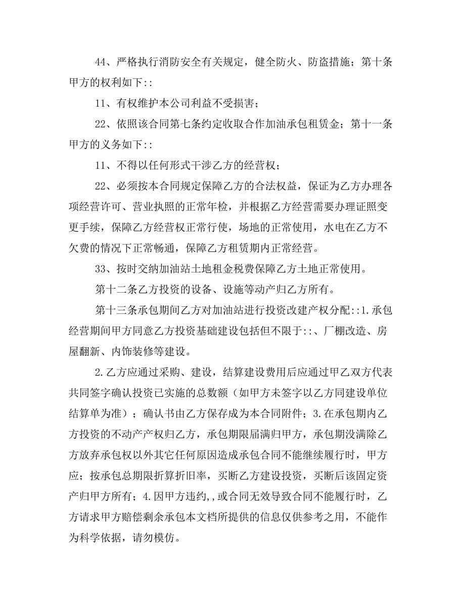 加油站承包租赁合作经营协议书样本_第5页