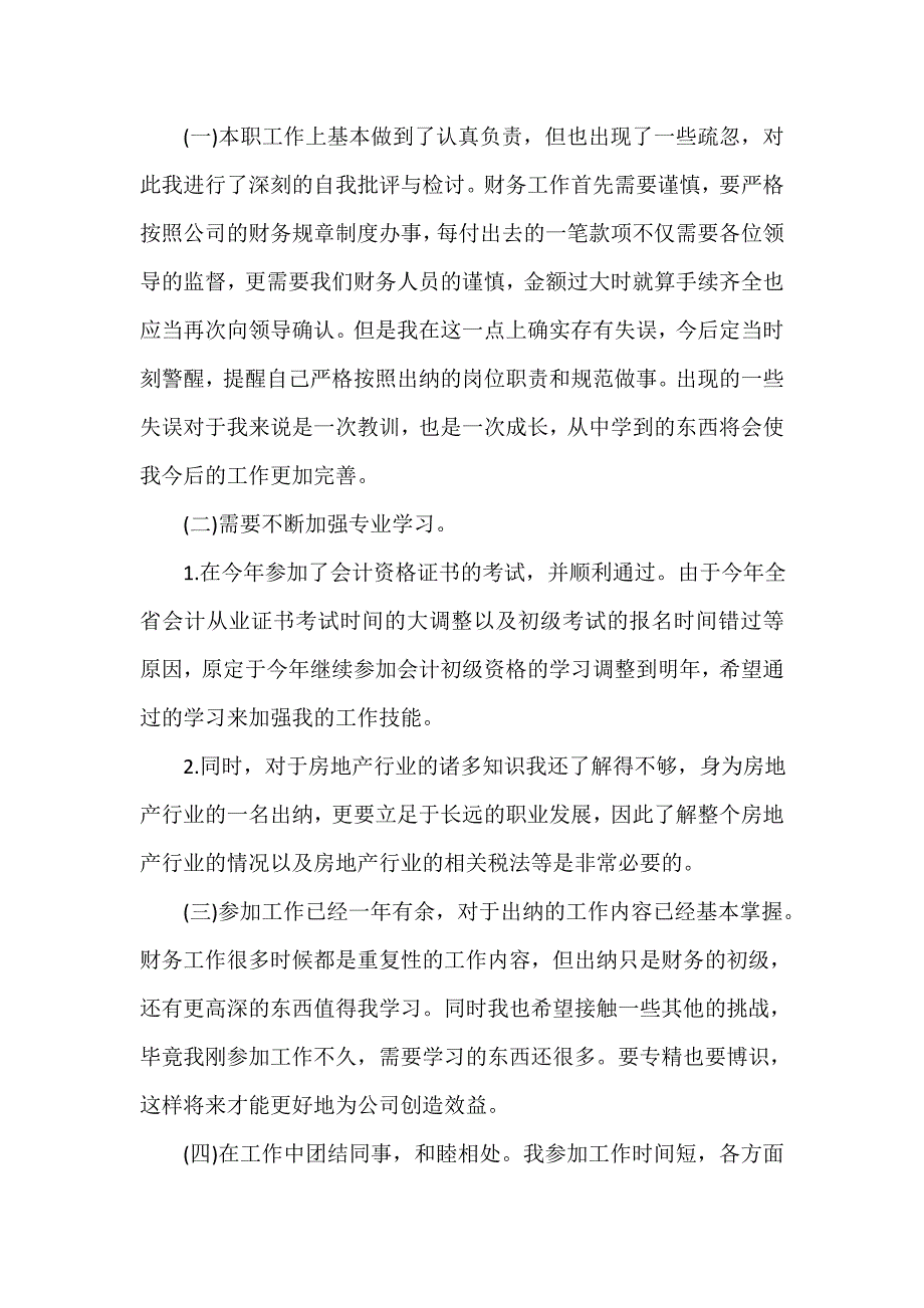 出纳工作总结 出纳工作总结大全 房地产出纳个人工作总结范文_第3页