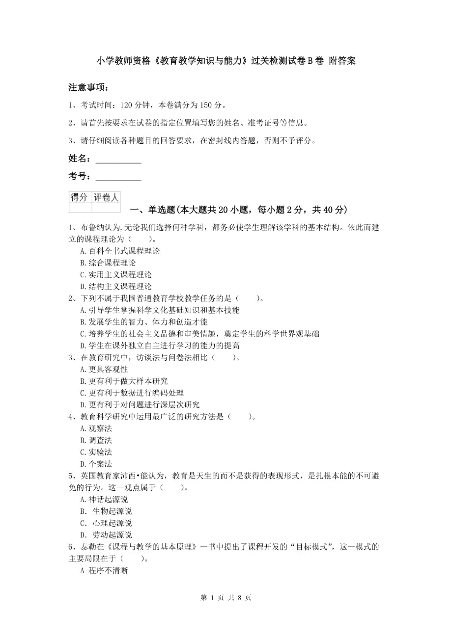 小学教师资格《教育教学知识与能力》过关检测试卷B卷 附答案.doc_第1页