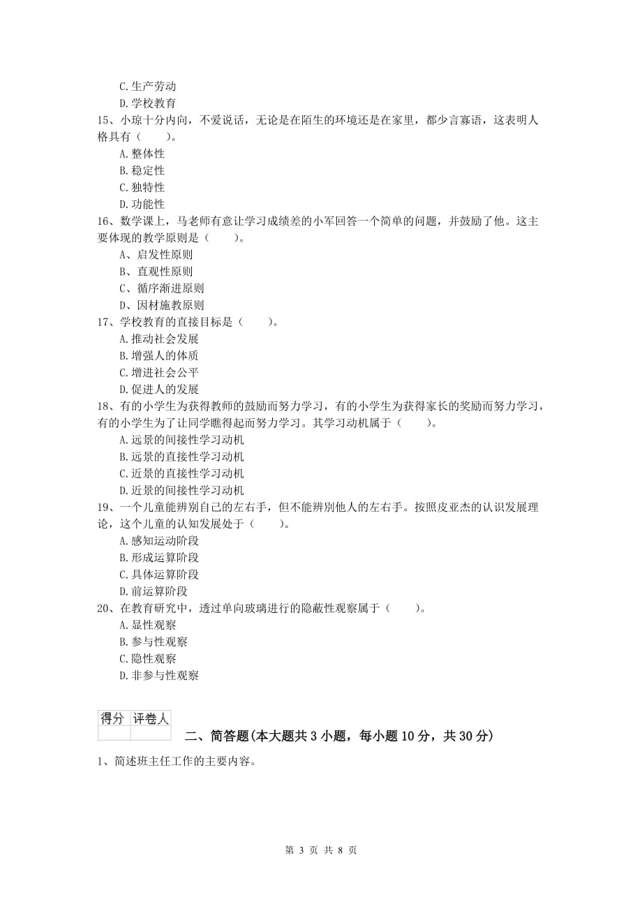 小学教师资格《教育教学知识与能力》过关检测试卷B卷 附答案.doc_第3页