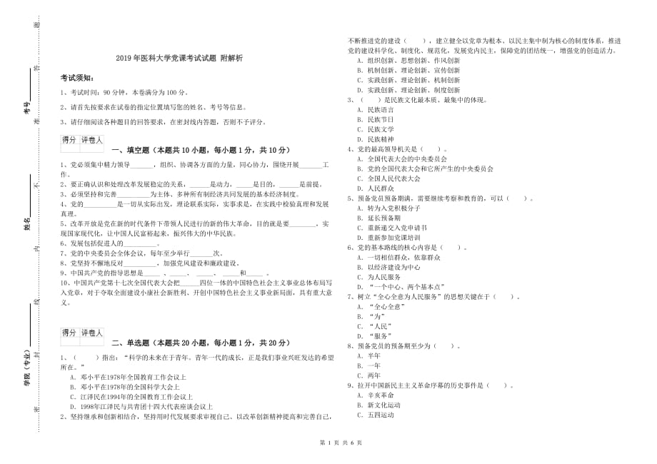 2019年医科大学党课考试试题 附解析.doc_第1页