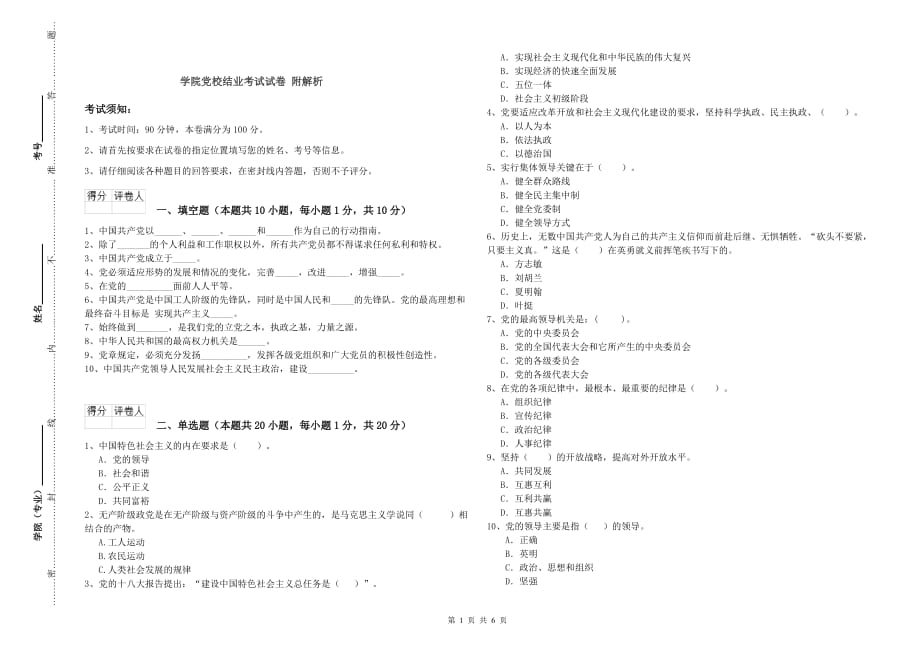 学院党校结业考试试卷 附解析.doc_第1页