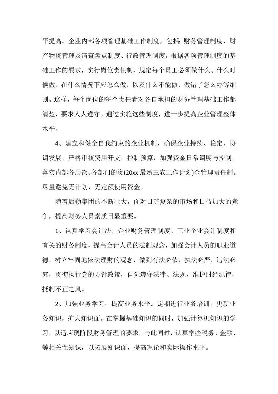 会计工作计划 2020企业会计年度工作计划_第3页