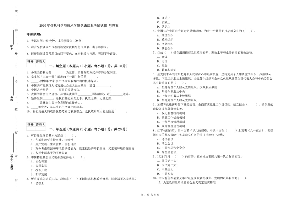 2020年信息科学与技术学院党课结业考试试题 附答案.doc_第1页