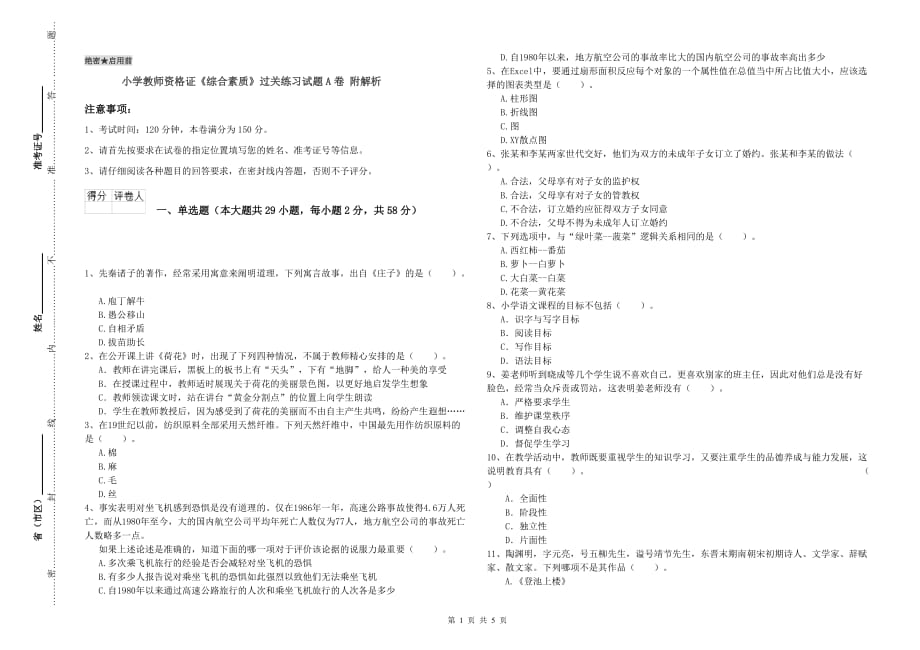 小学教师资格证《综合素质》过关练习试题A卷 附解析.doc_第1页