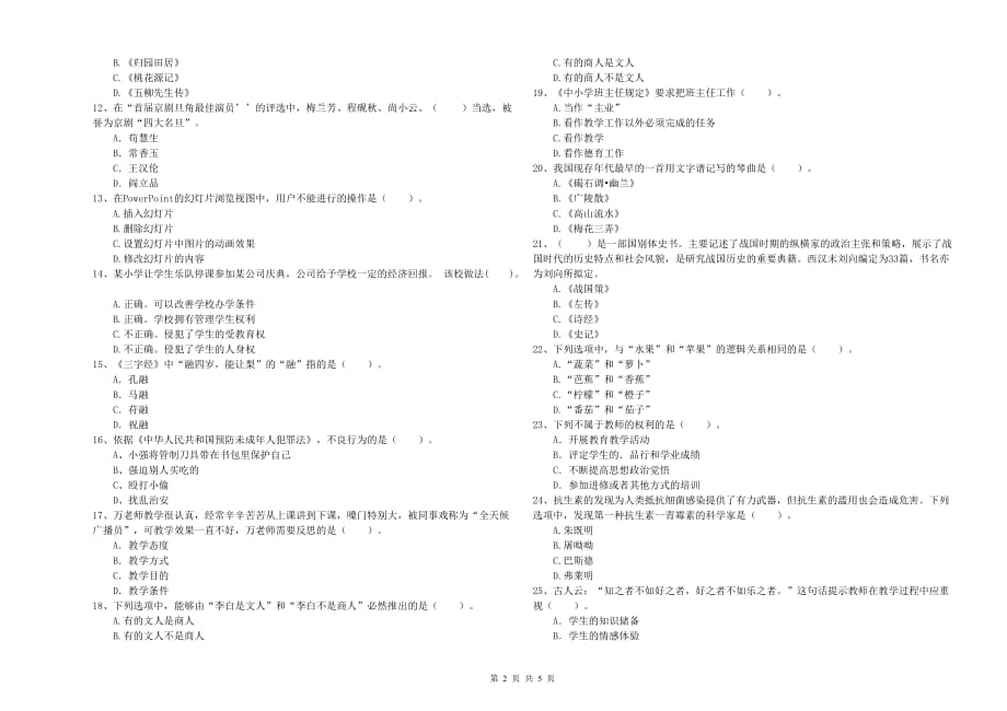 小学教师资格证《综合素质》过关练习试题A卷 附解析.doc_第2页