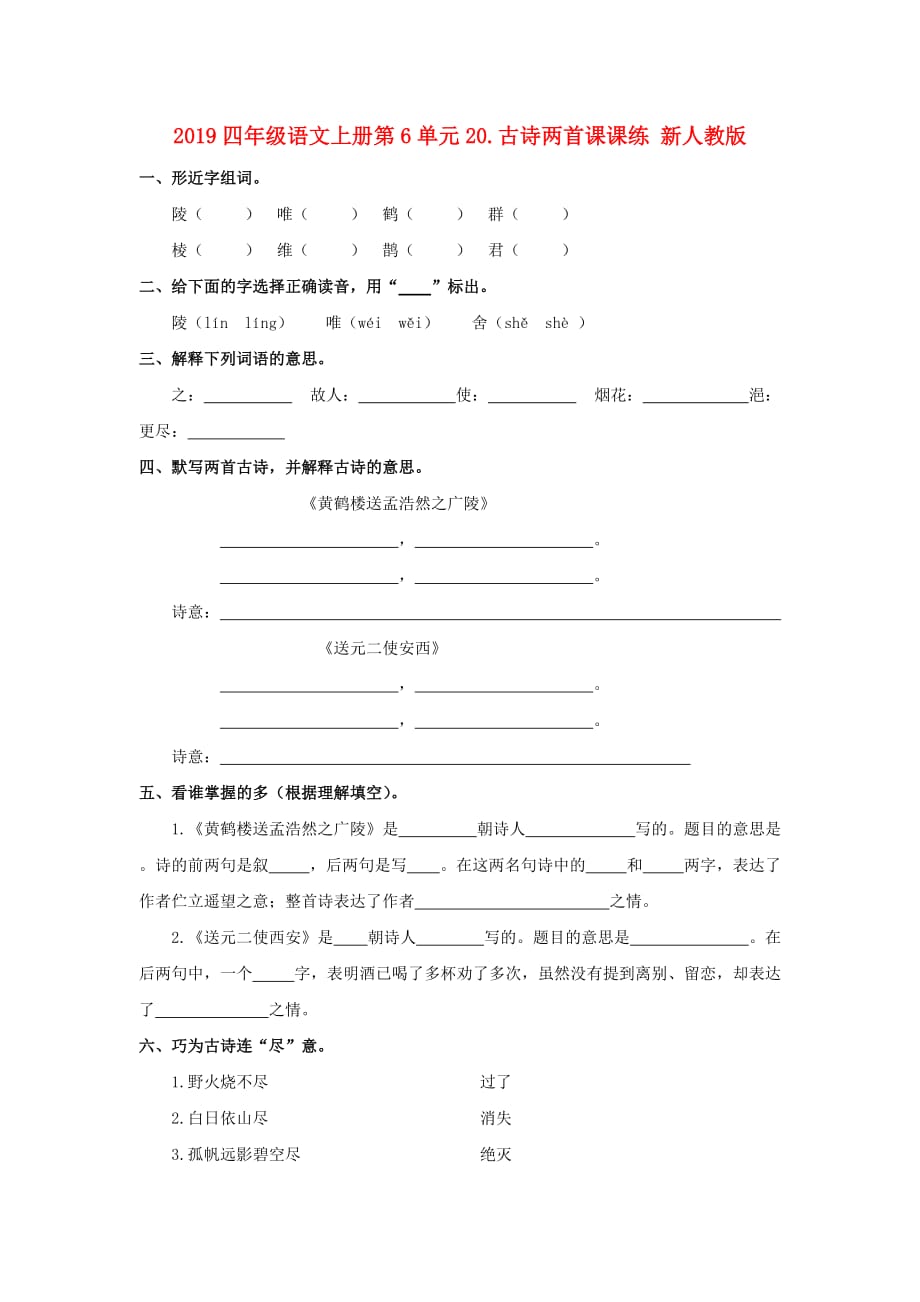 2019四年级语文上册第6单元20.古诗两首课课练 新人教版.doc_第1页