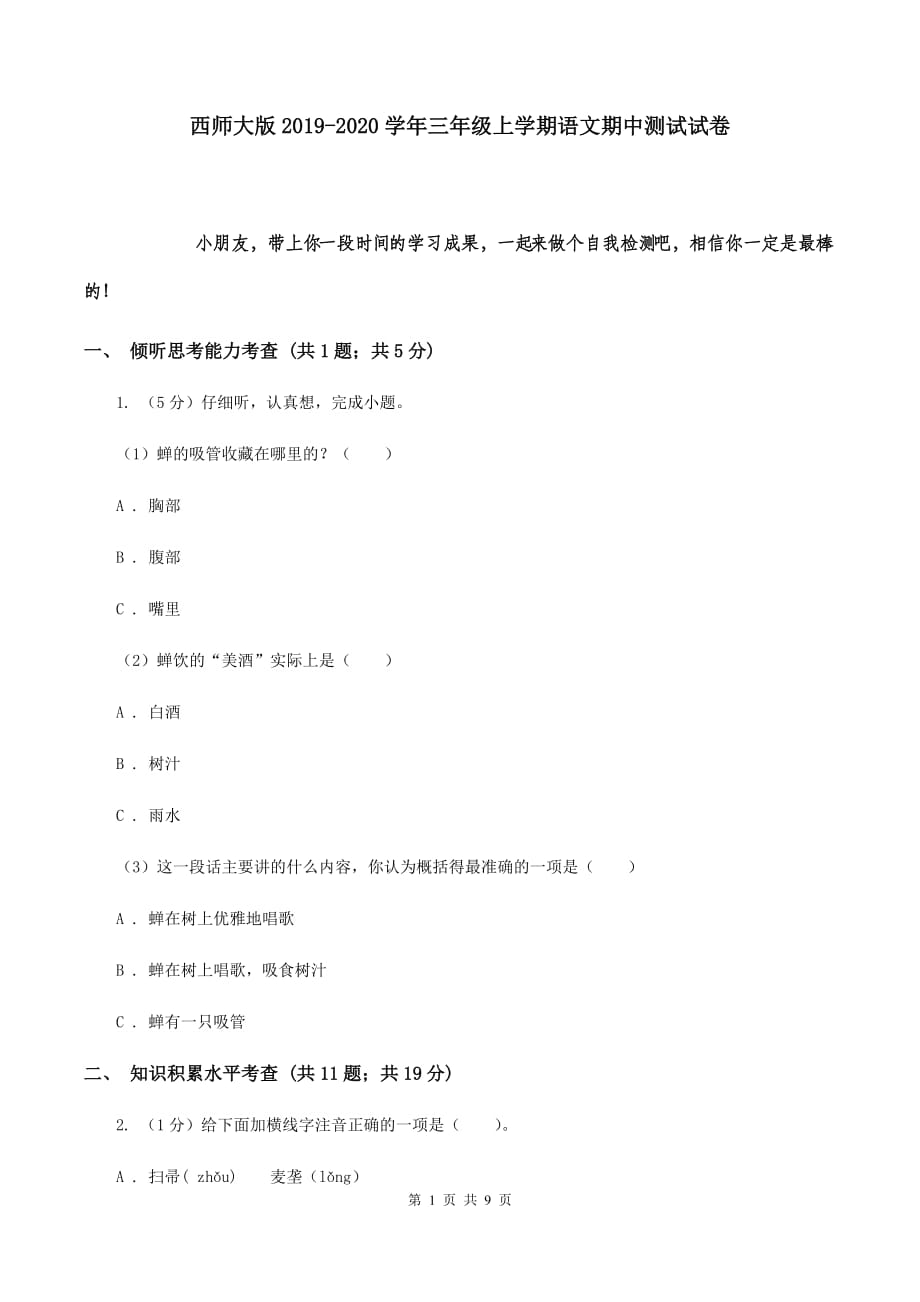 西师大版2019-2020学年三年级上学期语文期中测试试卷.doc_第1页