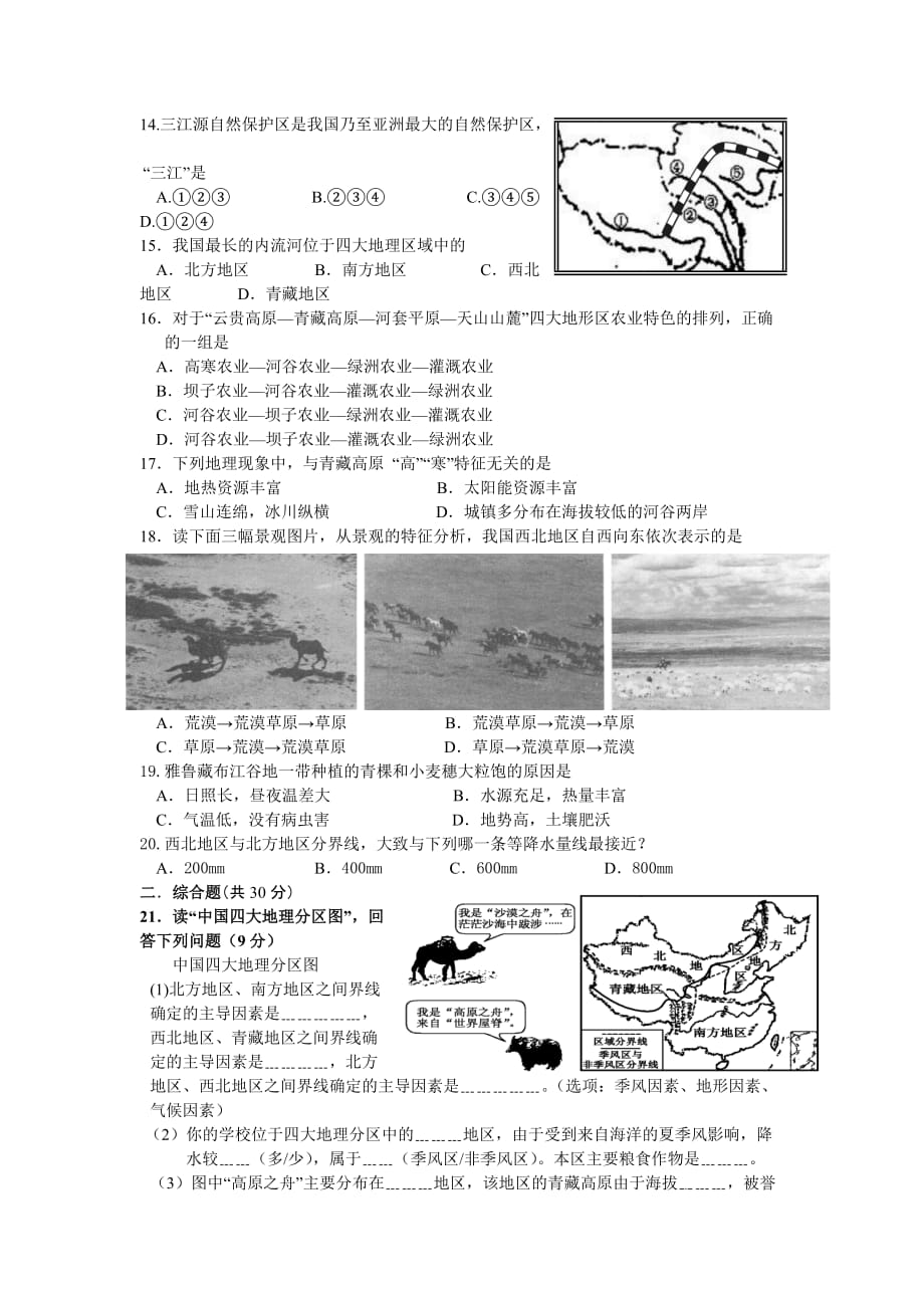 湘教版八年级地理第五章 中国的地理差异测试题_第2页