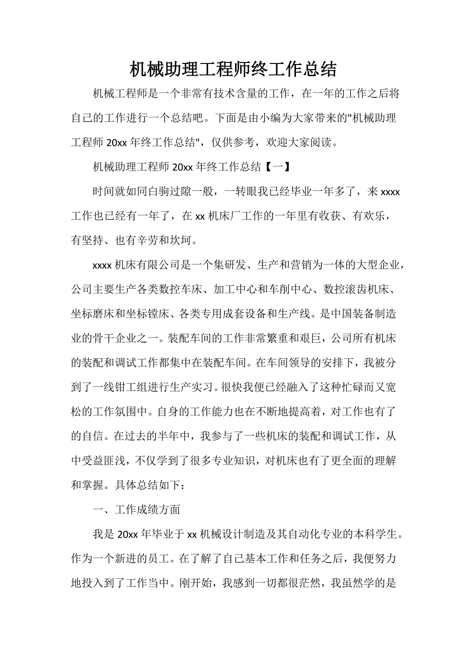 助理工作总结 助理工作总结大全 机械助理工程师终工作总结_第1页