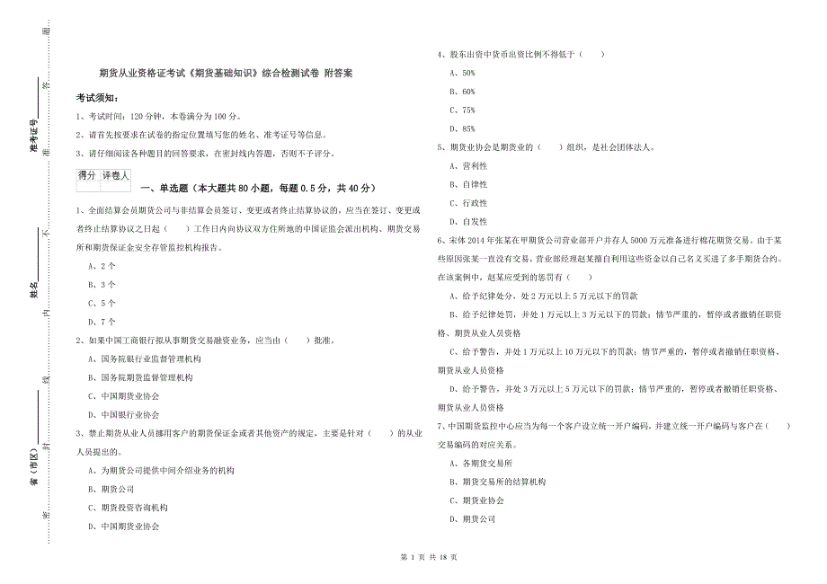 期货从业资格证考试《期货基础知识》综合检测试卷 附答案.doc_第1页