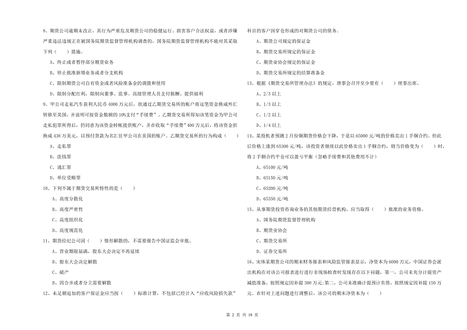 期货从业资格证考试《期货基础知识》综合检测试卷 附答案.doc_第2页