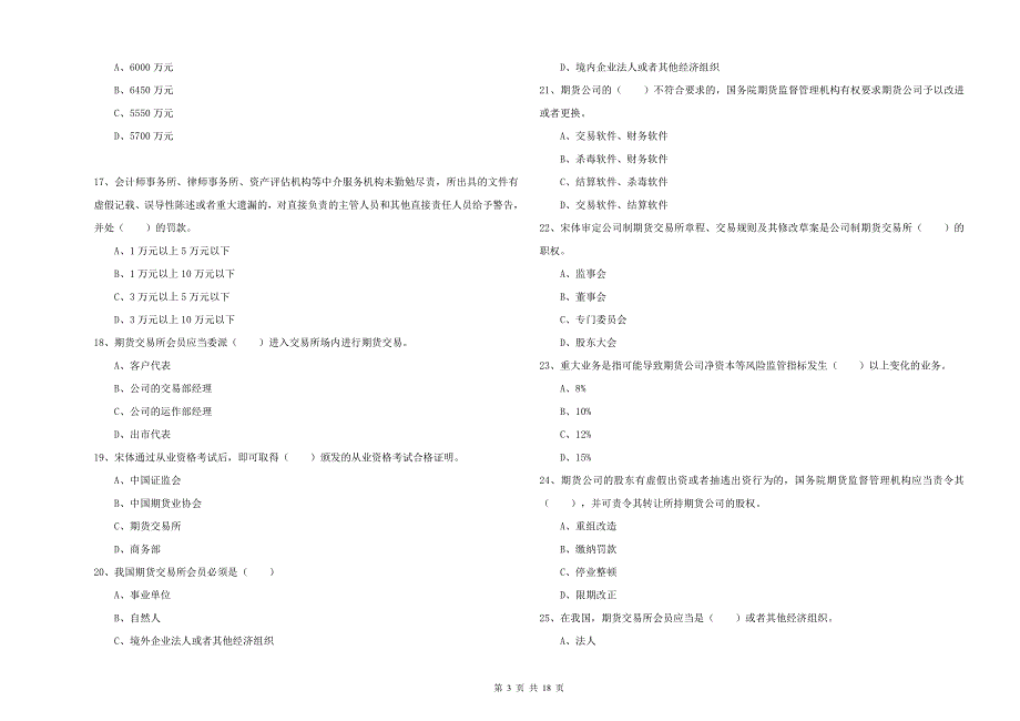 期货从业资格证考试《期货基础知识》综合检测试卷 附答案.doc_第3页