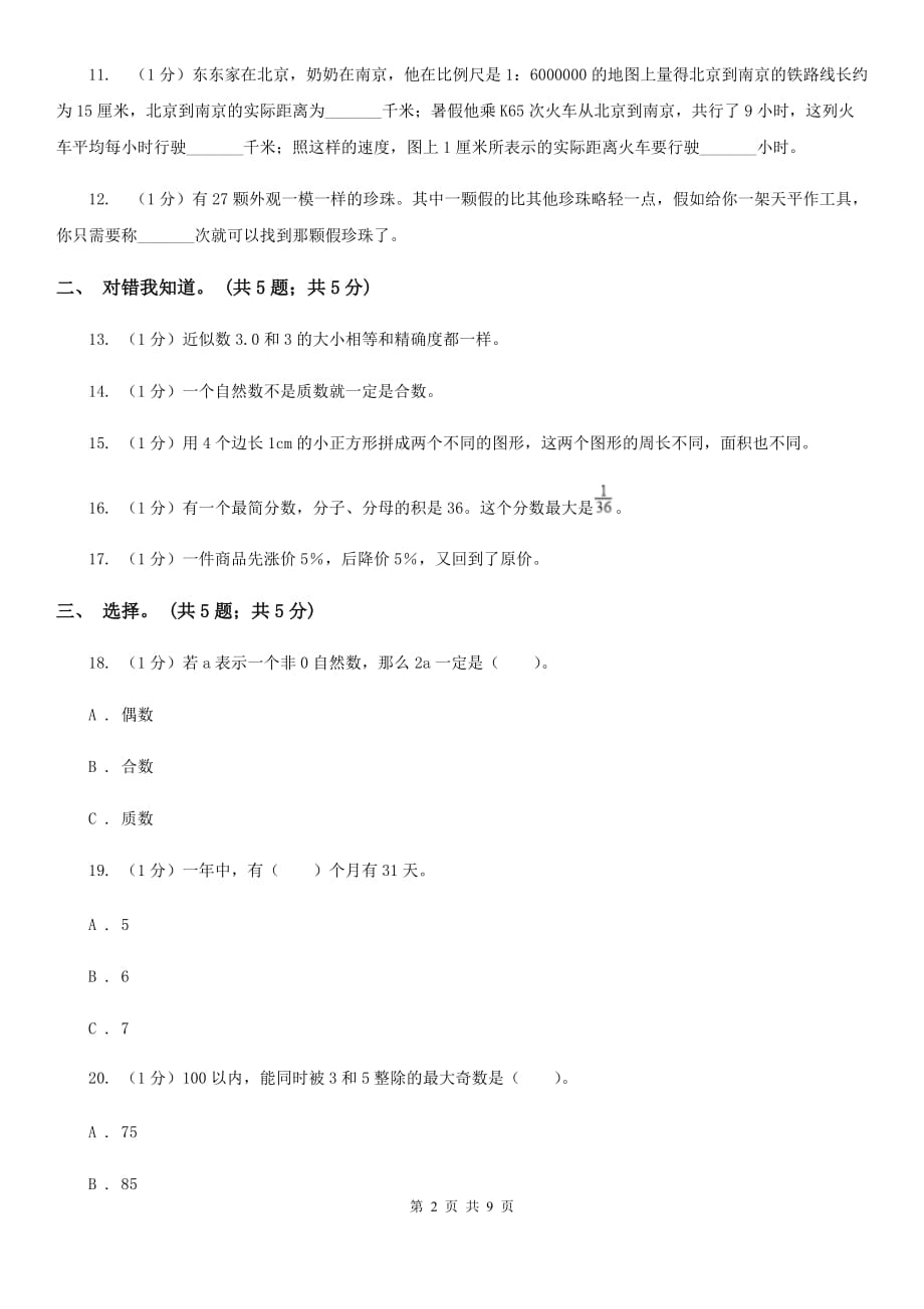 沪教版小学数学小升初押题预测卷（三）.doc_第2页