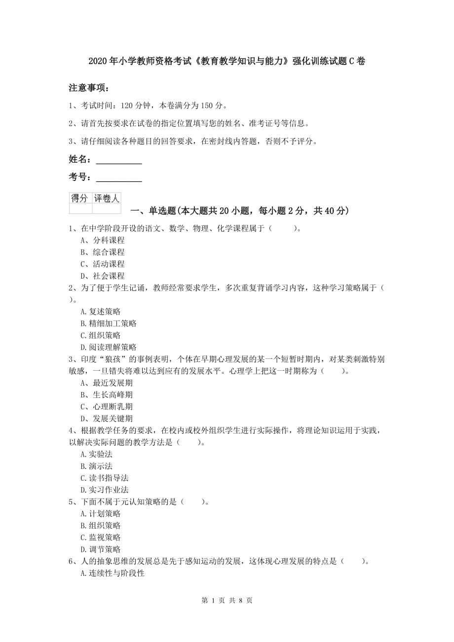 2020年小学教师资格考试《教育教学知识与能力》强化训练试题C卷.doc_第1页