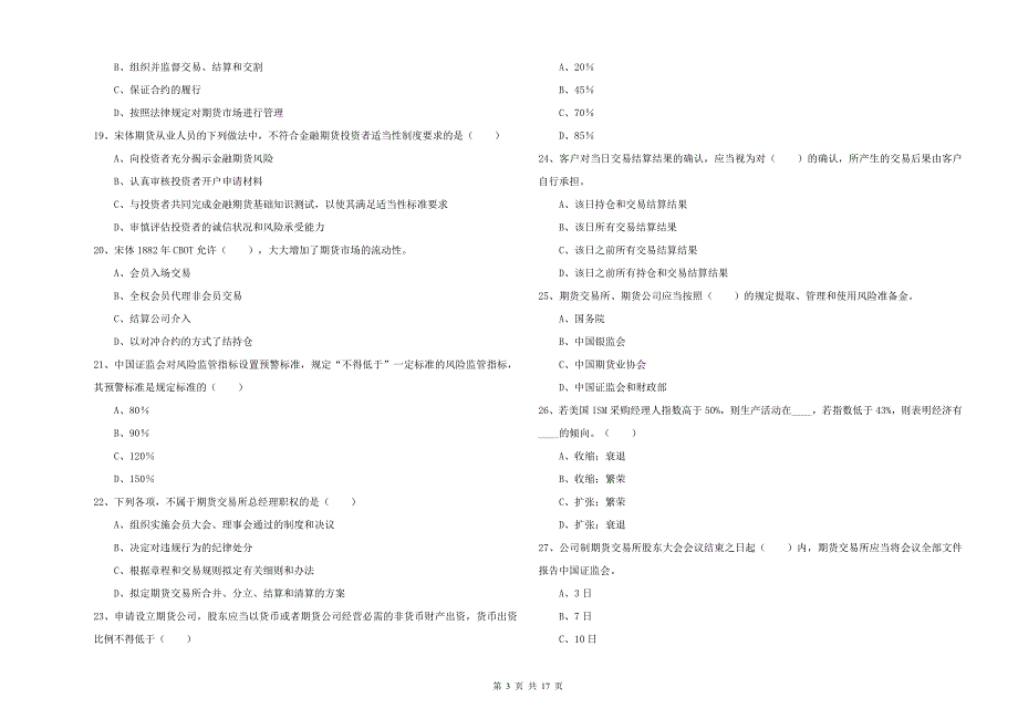 期货从业资格考试《期货基础知识》每日一练试题D卷 附答案.doc_第3页