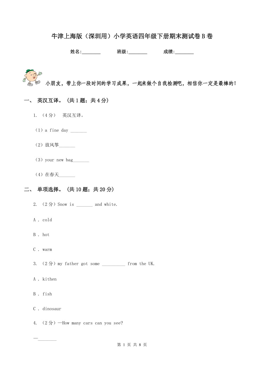 牛津上海版（深圳用）小学英语四年级下册期末测试卷B卷.doc_第1页