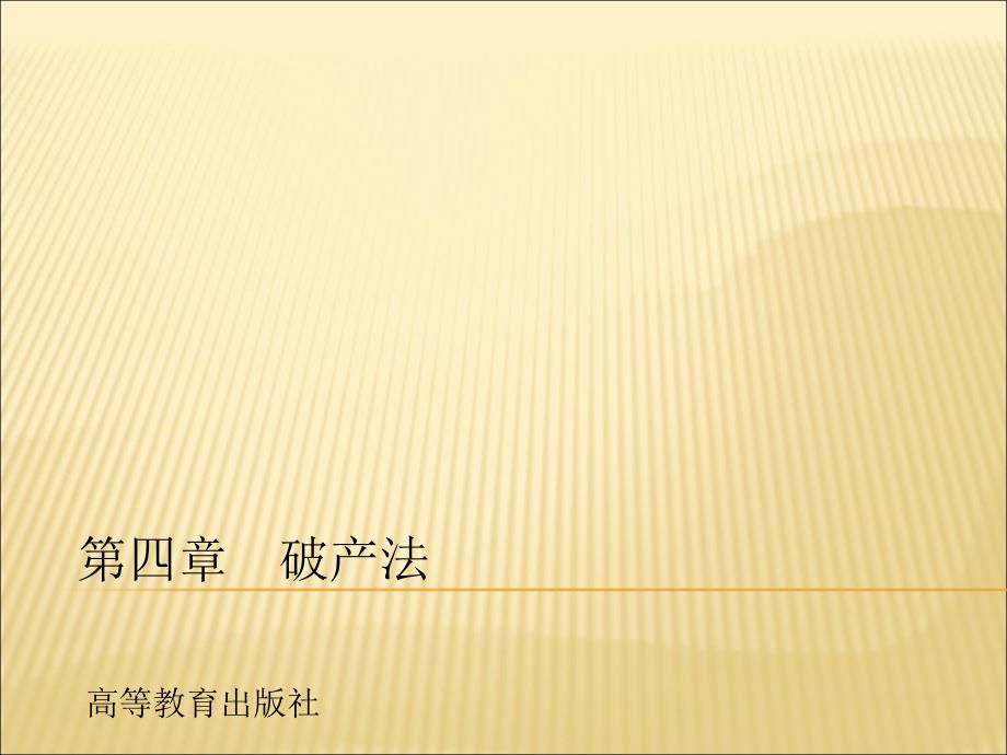经济法案例教程 教学课件 作者 王庆春课件 4破产法_第1页